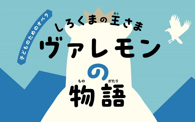 子どものためのオペラ『しろくまの王さま ヴァレモンの物語』